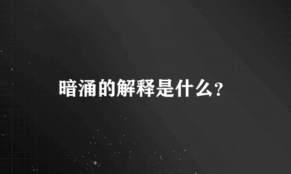 暗涌的解释是什么？