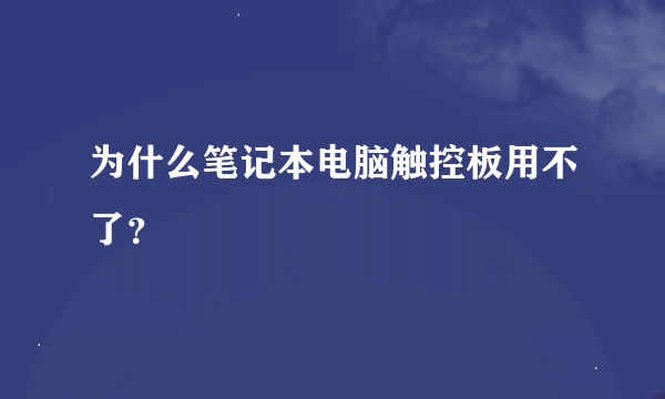 为什么笔记本电脑触控板用不了？