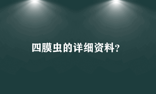 四膜虫的详细资料？