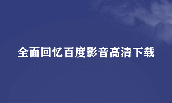 全面回忆百度影音高清下载