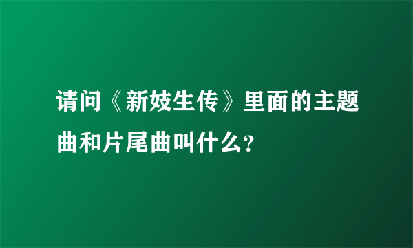 请问《新妓生传》里面的主题曲和片尾曲叫什么？