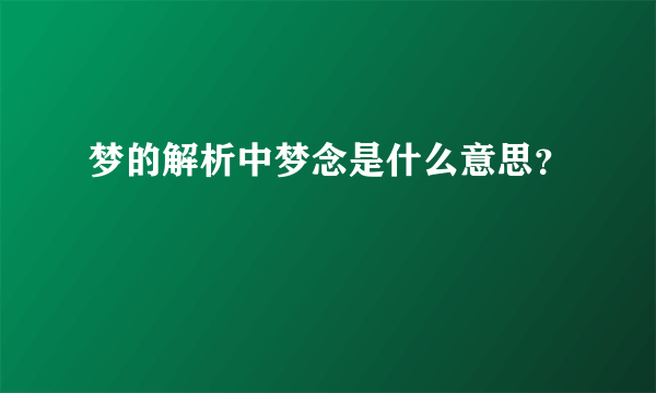 梦的解析中梦念是什么意思？