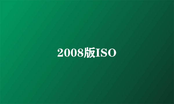 2008版ISO