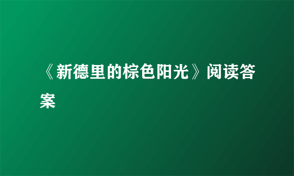 《新德里的棕色阳光》阅读答案