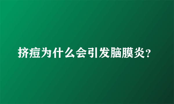 挤痘为什么会引发脑膜炎？