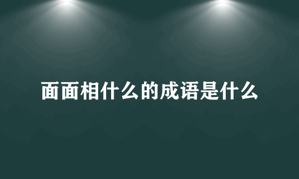 面面相什么的成语是什么