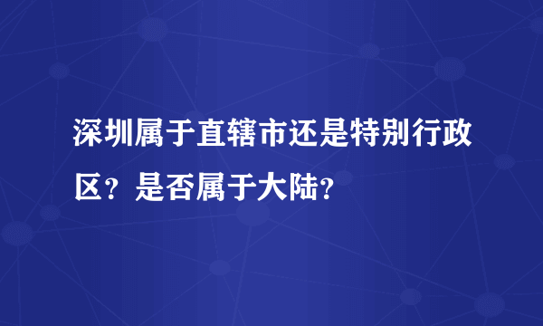 深圳属于直辖市还是特别行政区？是否属于大陆？