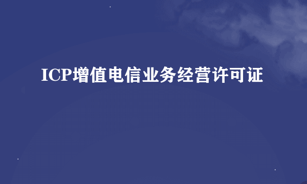 ICP增值电信业务经营许可证