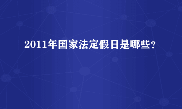 2011年国家法定假日是哪些？