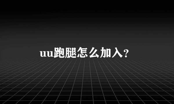 uu跑腿怎么加入？