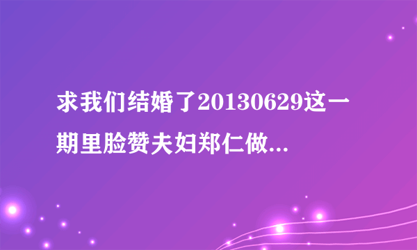 求我们结婚了20130629这一期里脸赞夫妇郑仁做的菠萝煎饼 、黑豆饭等健康料理的做法