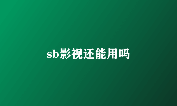 sb影视还能用吗