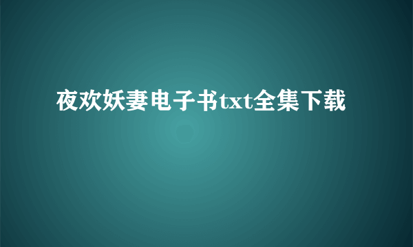 夜欢妖妻电子书txt全集下载