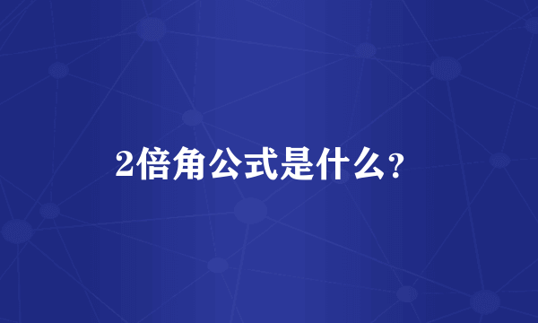 2倍角公式是什么？