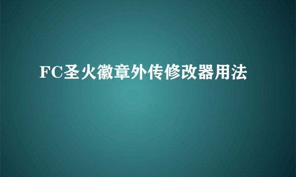 FC圣火徽章外传修改器用法