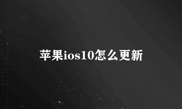 苹果ios10怎么更新