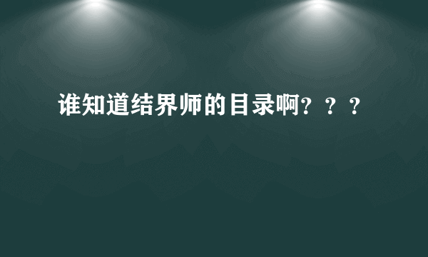 谁知道结界师的目录啊？？？