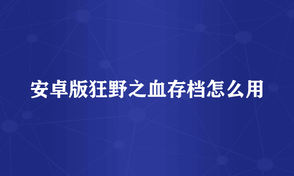 安卓版狂野之血存档怎么用