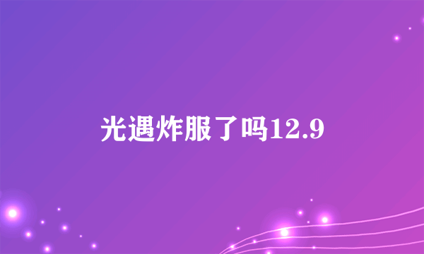 光遇炸服了吗12.9