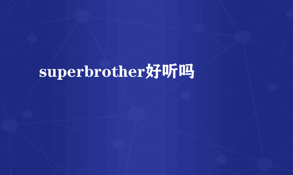 superbrother好听吗