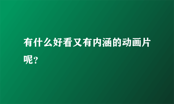 有什么好看又有内涵的动画片呢？