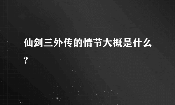 仙剑三外传的情节大概是什么?