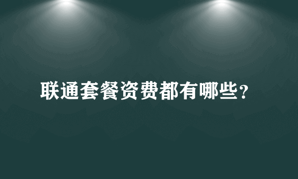 联通套餐资费都有哪些？