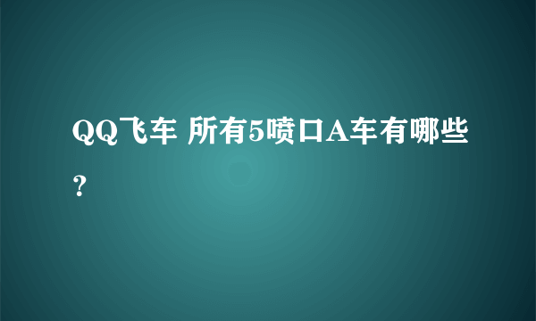 QQ飞车 所有5喷口A车有哪些？