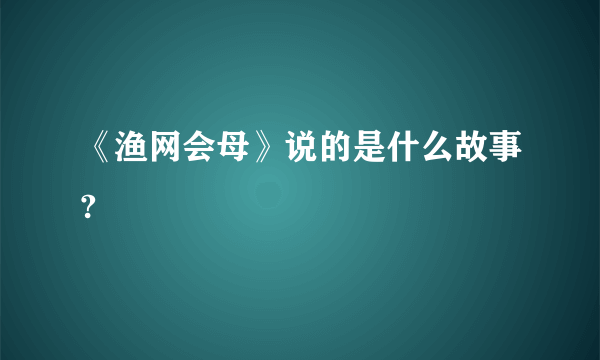 《渔网会母》说的是什么故事?