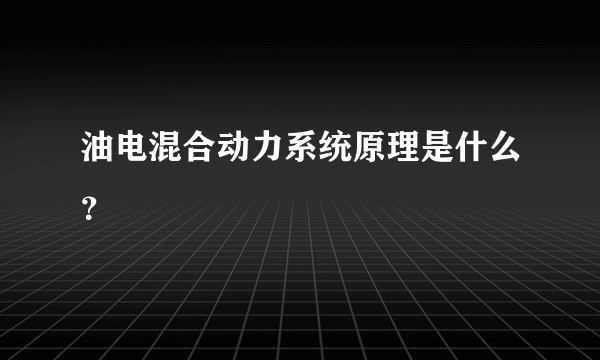 油电混合动力系统原理是什么？