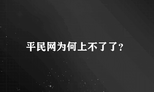 平民网为何上不了了？