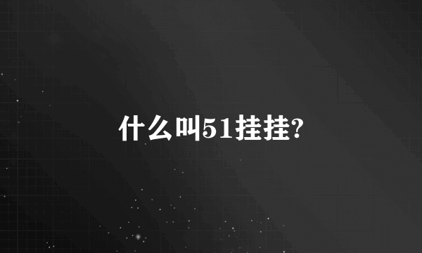 什么叫51挂挂?