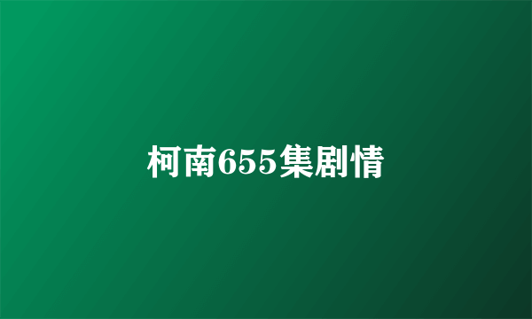 柯南655集剧情