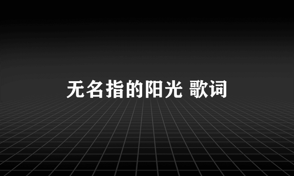 无名指的阳光 歌词