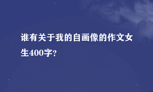 谁有关于我的自画像的作文女生400字？