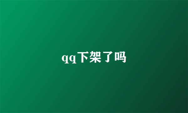 qq下架了吗