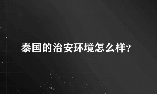 泰国的治安环境怎么样？