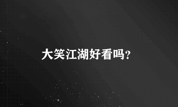 大笑江湖好看吗？