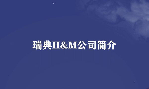 瑞典H&M公司简介