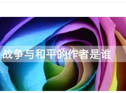 《战争与和平》的作者是谁？