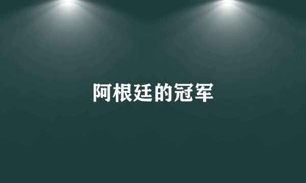 阿根廷的冠军