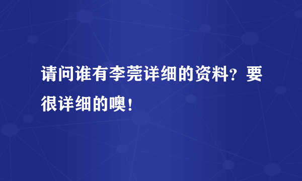 请问谁有李莞详细的资料？要很详细的噢！