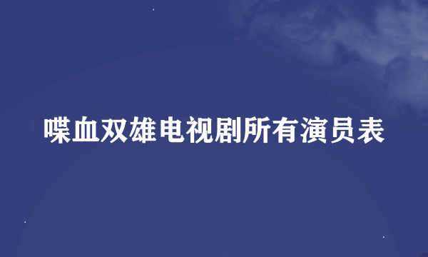 喋血双雄电视剧所有演员表