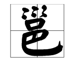 “邕”这个字怎么读？