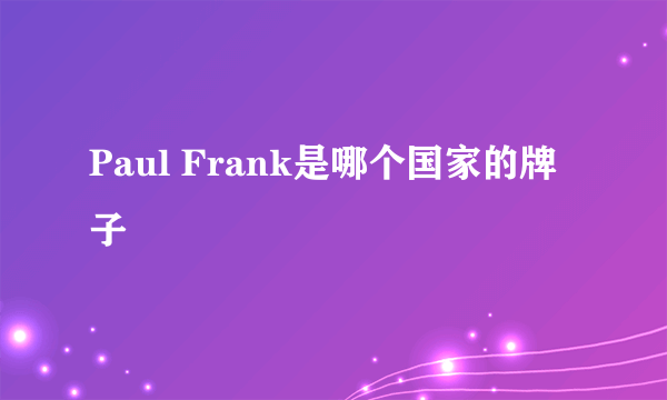 Paul Frank是哪个国家的牌子