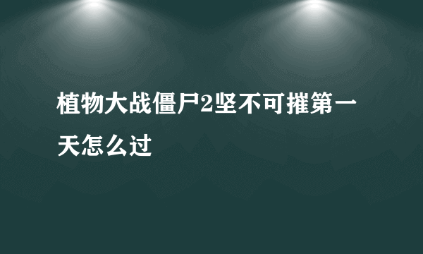 植物大战僵尸2坚不可摧第一天怎么过