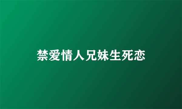 禁爱情人兄妹生死恋