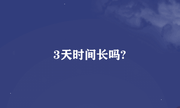 3天时间长吗?