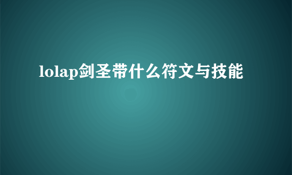 lolap剑圣带什么符文与技能