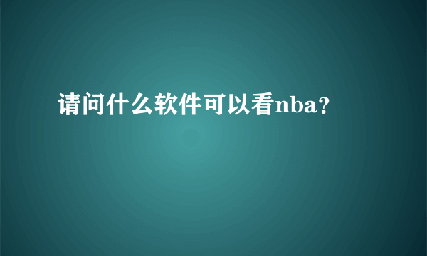 请问什么软件可以看nba？